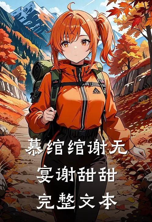 慕绾绾谢无宴谢甜甜完整文本