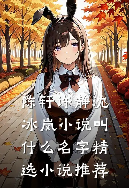 陈轩许静沈冰岚小说叫什么名字精选小说推荐