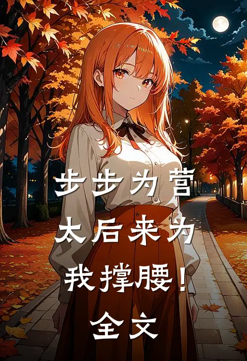 步步为营，太后来为我撑腰！全文