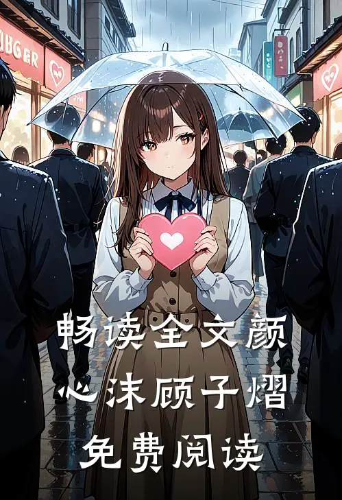 畅读全文颜心沫顾子熠免费阅读