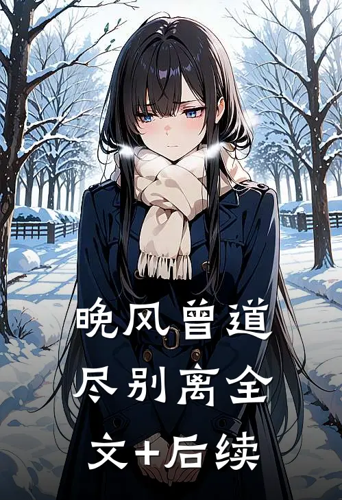 晚风曾道尽别离全文+后续