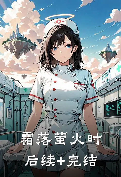 霜落萤火时后续+完结