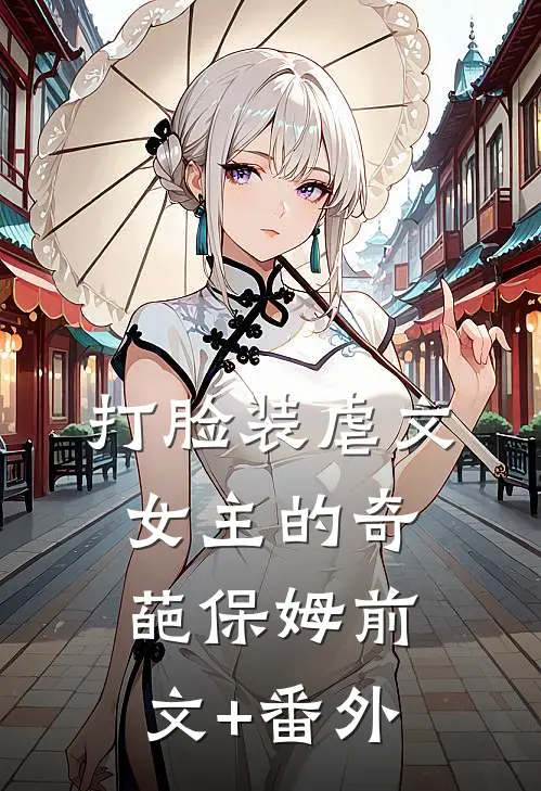 打脸装虐文女主的奇葩保姆前文+番外