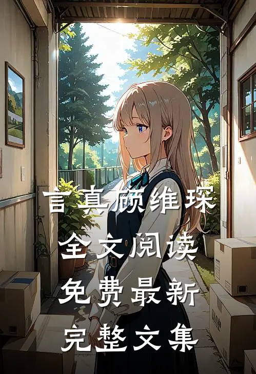 言真顾维琛全文阅读免费最新完整文集