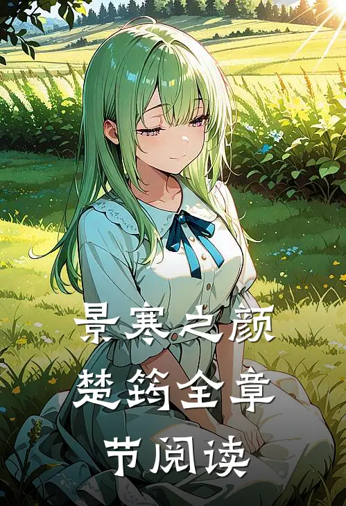 景寒之 颜楚筠全章节阅读
