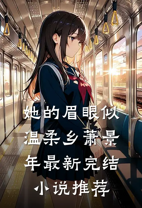 她的眉眼似温柔乡萧景年最新完结小说推荐