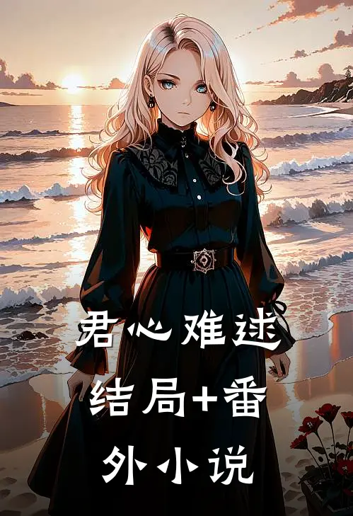 君心难逑结局+番外小说