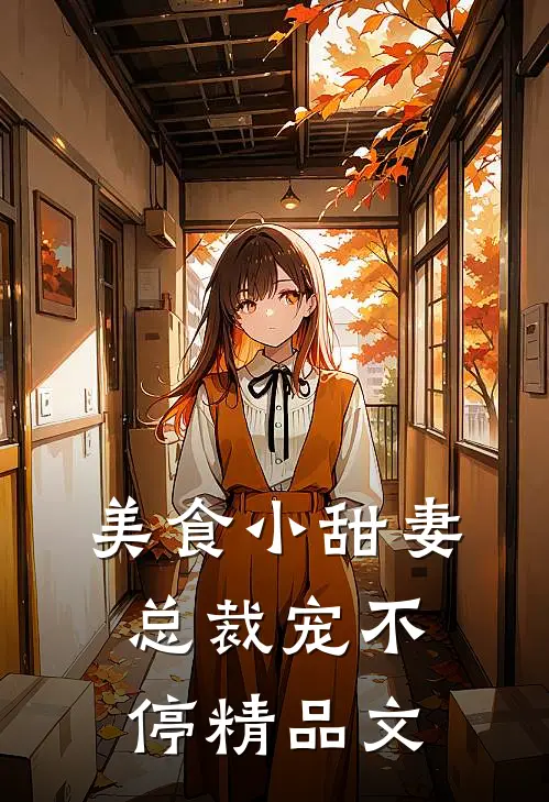 美食小甜妻：总裁宠不停精品文