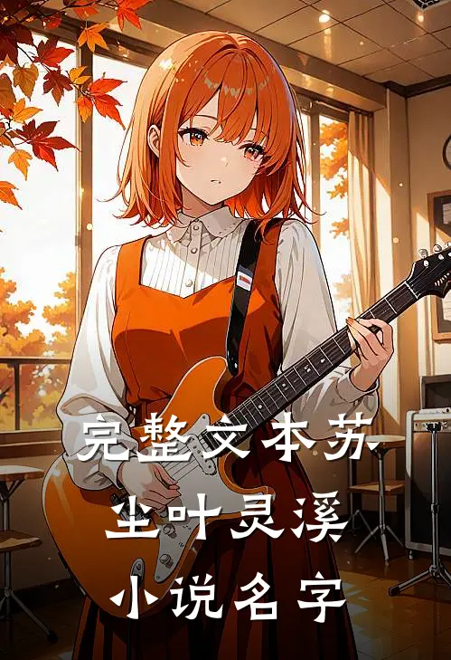 完整文本苏尘叶灵溪小说名字