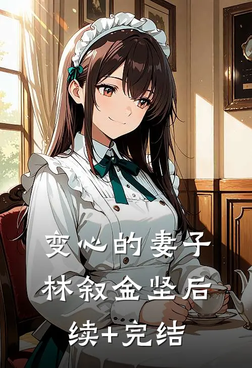 变心的妻子林叙金坚后续+完结