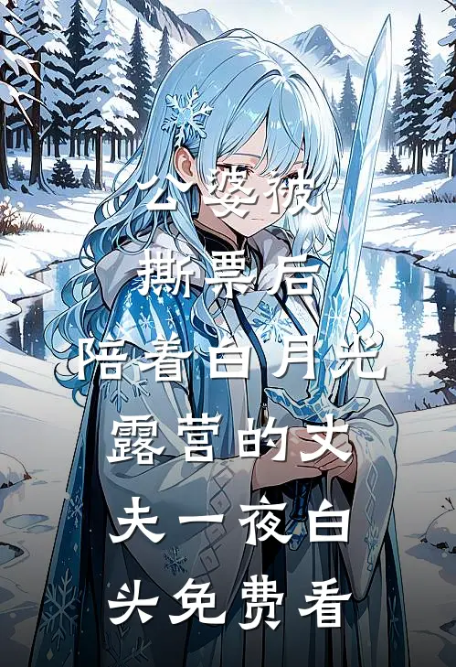 公婆被撕票后，陪着白月光露营的丈夫一夜白头免费看