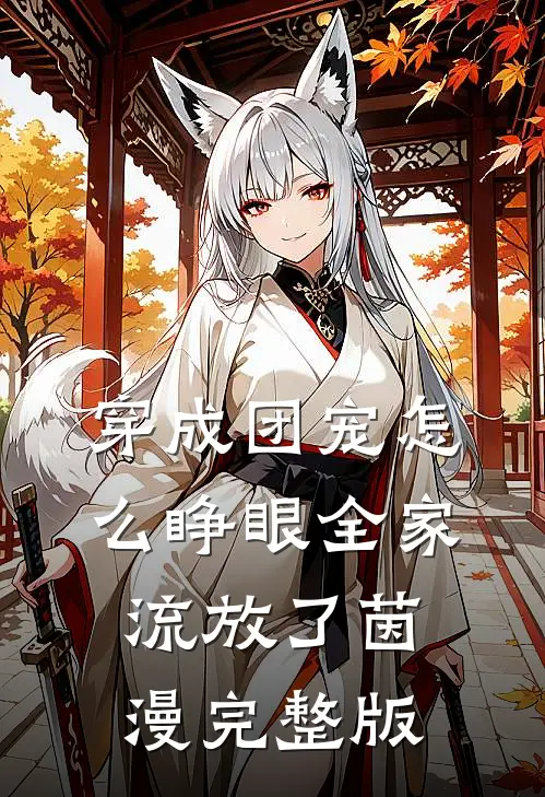 穿成团宠怎么睁眼全家流放了茵漫完整版