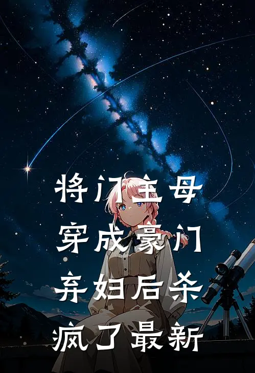 将门主母穿成豪门弃妇后杀疯了最新