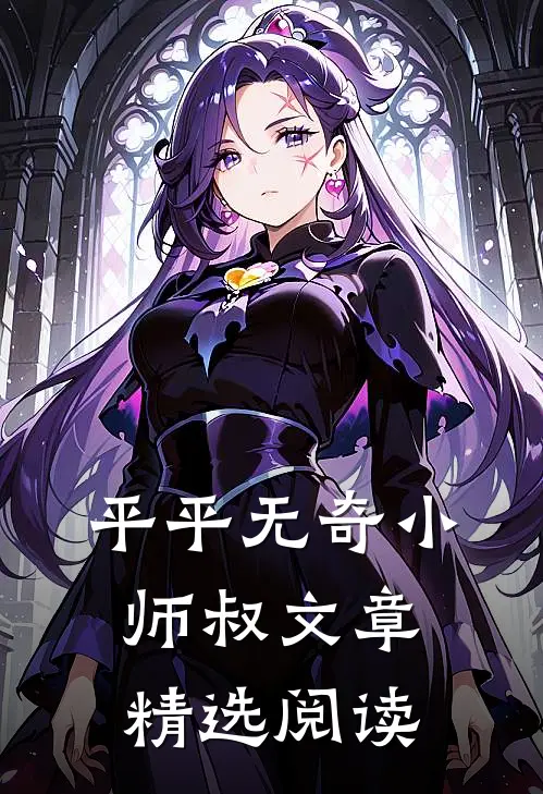 平平无奇小师叔文章精选阅读