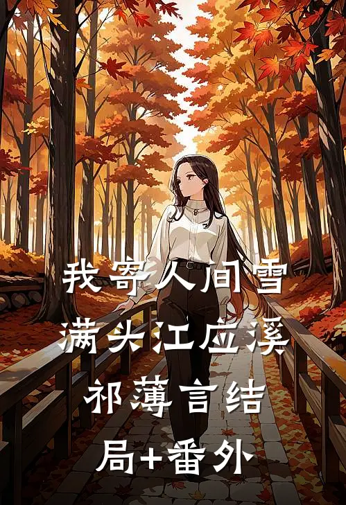 我寄人间雪满头江应溪祁薄言结局+番外