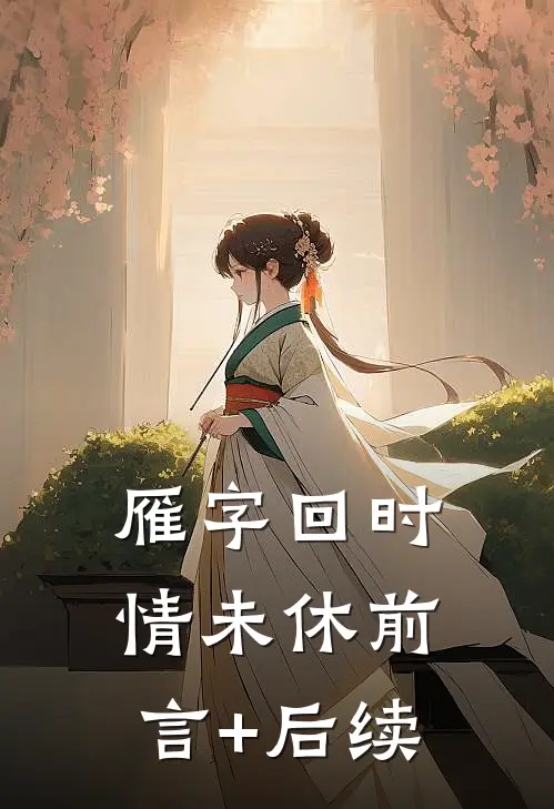 雁字回时情未休前言+后续