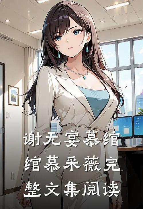 谢无宴慕绾绾慕采薇完整文集阅读