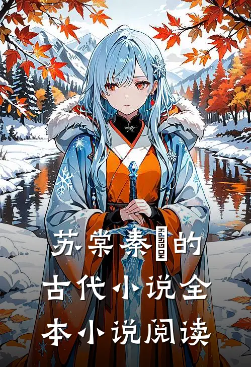 苏棠秦峫的古代小说全本小说阅读