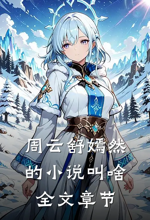 周云舒嫣然的小说叫啥全文章节