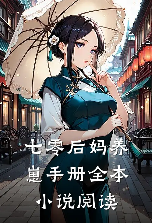 七零后妈养崽手册全本小说阅读