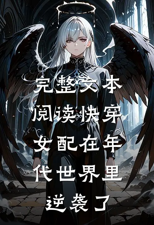 完整文本阅读快穿：女配在年代世界里逆袭了