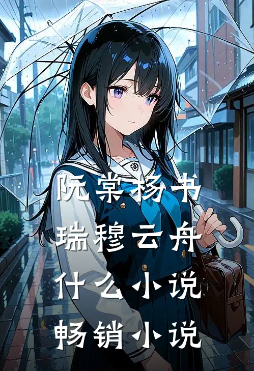 阮棠杨书瑞穆云舟什么小说畅销小说