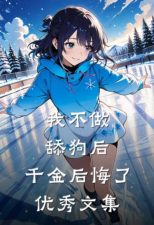 我不做舔狗后，千金后悔了优秀文集