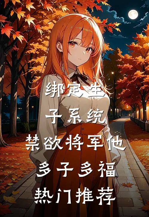 绑定生子系统，禁欲将军他多子多福热门推荐