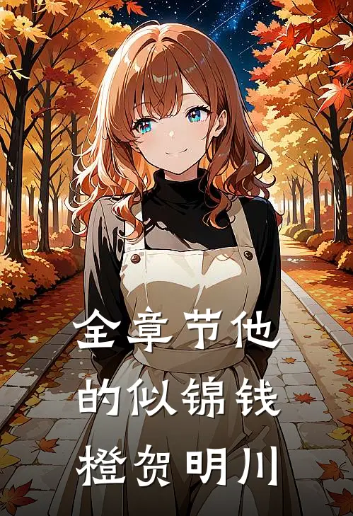 全章节他的似锦钱橙贺明川