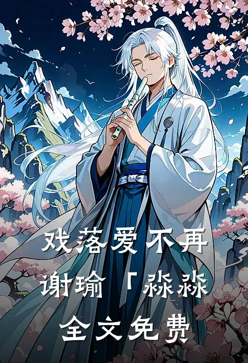 戏落爱不再谢瑜「淼淼全文免费