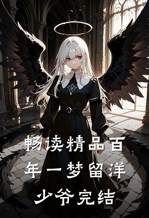 畅读精品百年一梦留洋少爷完结