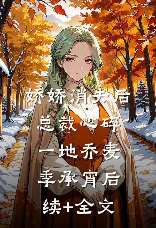 娇娇消失后，总裁心碎一地乔麦季承宵后续+全文