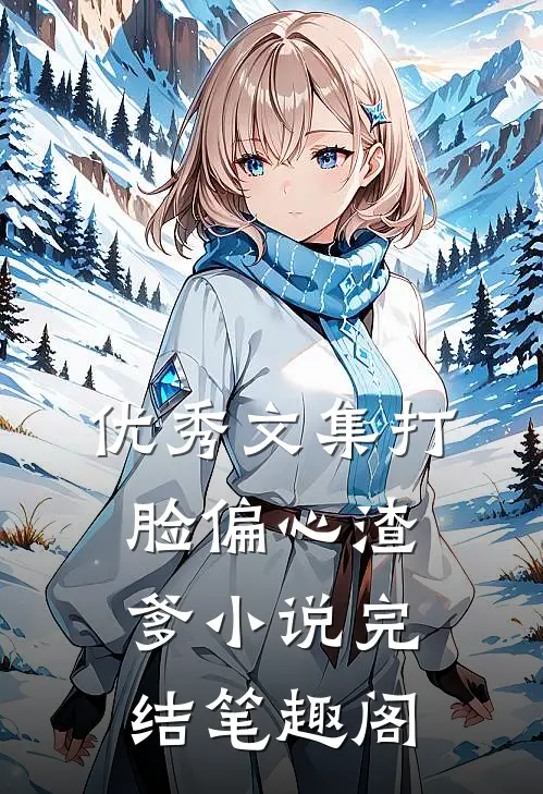 优秀文集打脸偏心渣爹小说完结笔趣阁