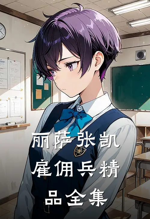 丽萨张凯雇佣兵精品全集