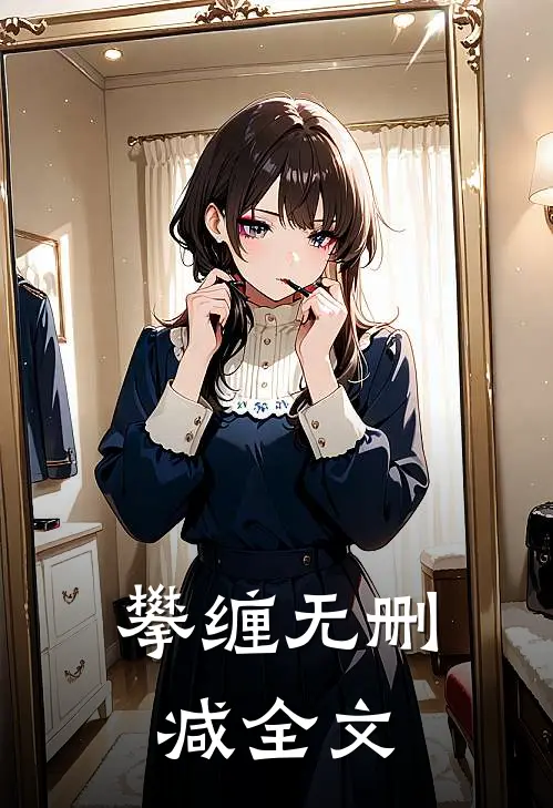 攀缠无删减全文