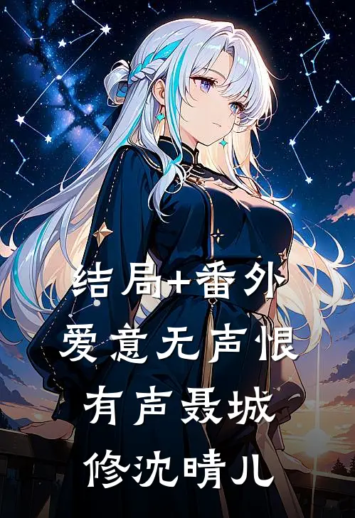 结局+番外爱意无声恨有声聂城修沈晴儿