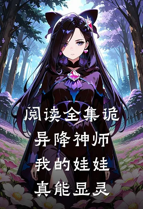 阅读全集诡异降神师：我的娃娃真能显灵