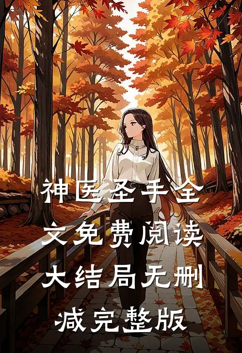 热门小说神医圣手叶熙霍薄言