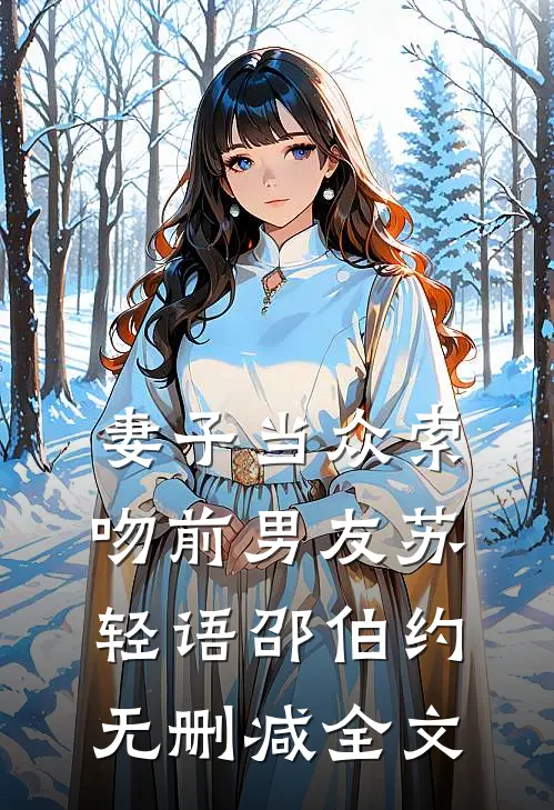 妻子当众索吻前男友苏轻语邵伯约无删减全文