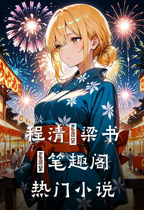程清玙梁书媞笔趣阁热门小说