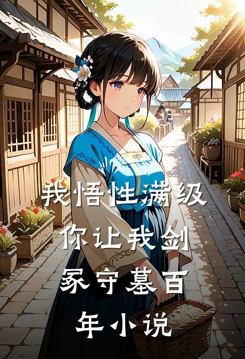 我悟性满级，你让我剑冢守墓百年小说