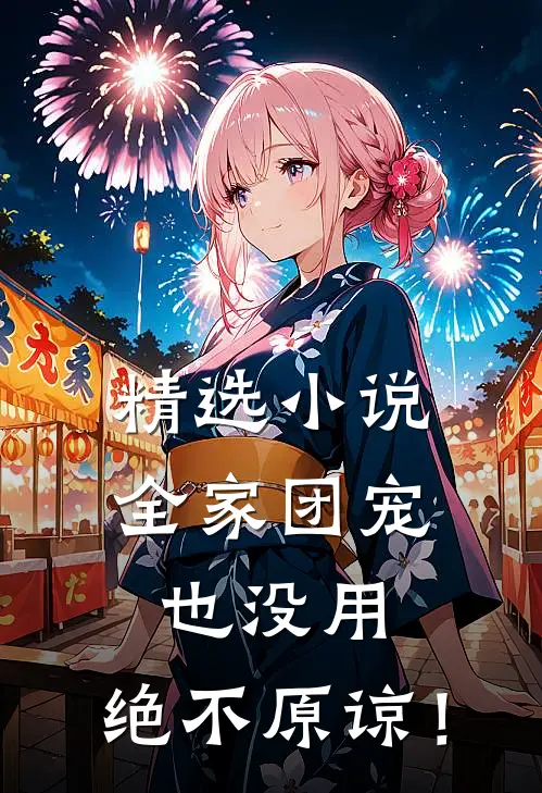 精选小说全家团宠也没用，绝不原谅！