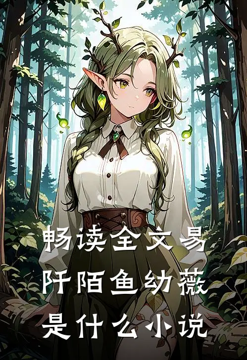 畅读全文易阡陌鱼幼薇是什么小说