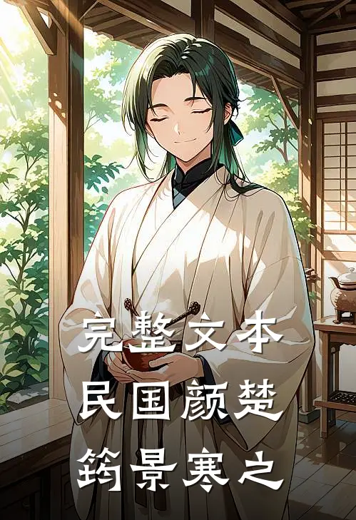 完整文本民国颜楚筠景寒之