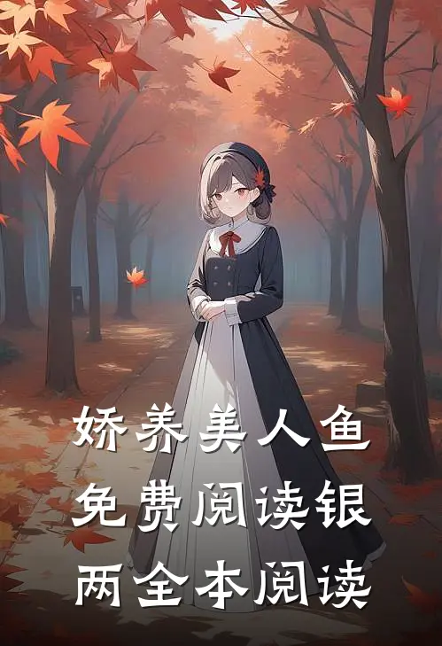 娇养美人鱼免费阅读银两全本阅读