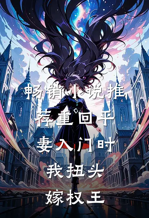 畅销小说推荐重回平妻入门时，我扭头嫁权王