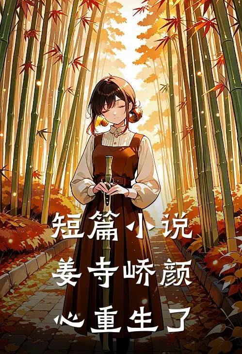 短篇小说姜寺峤颜心重生了