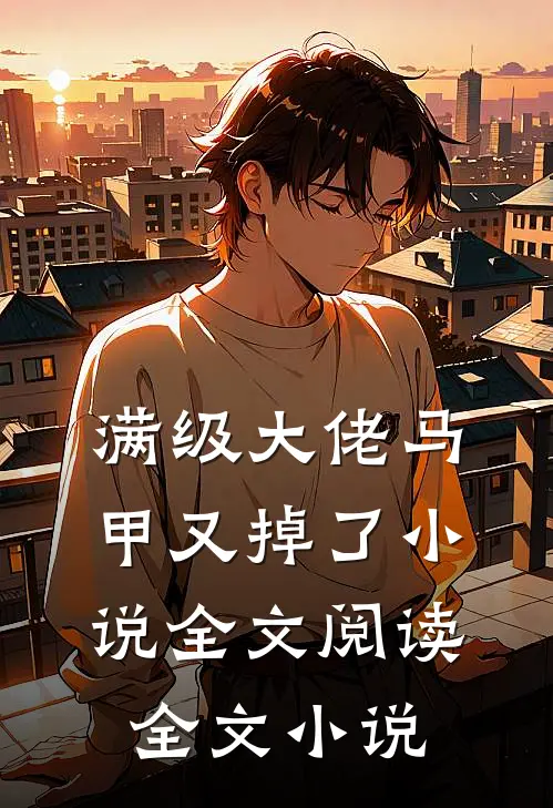 满级大佬马甲又掉了小说全文阅读全文小说