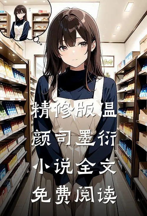 精修版温颜司墨衍小说全文免费阅读