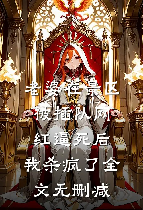 老婆在景区被插队网红逼死后，我杀疯了全文无删减